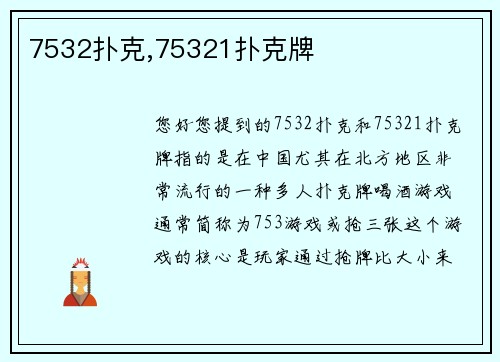 7532扑克,75321扑克牌