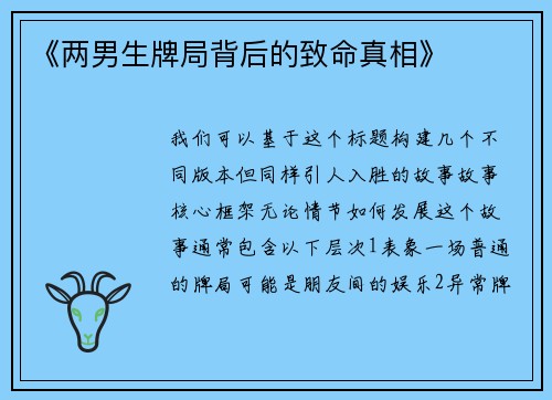 《两男生牌局背后的致命真相》