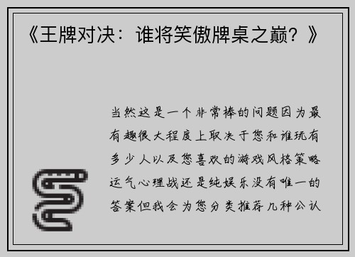 《王牌对决：谁将笑傲牌桌之巅？》