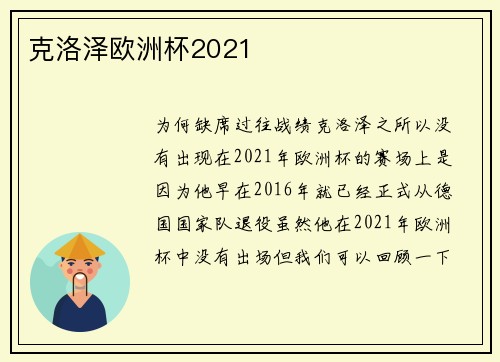 克洛泽欧洲杯2021