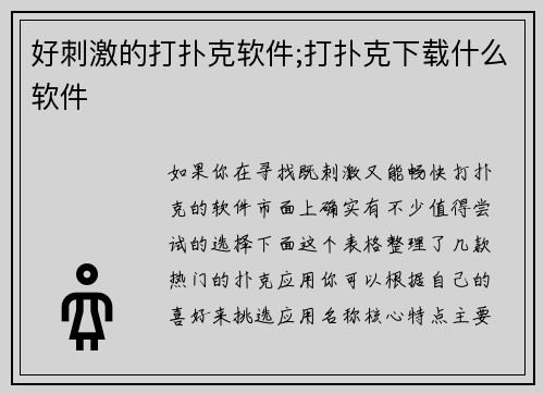 好刺激的打扑克软件;打扑克下载什么软件