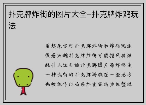 扑克牌炸街的图片大全-扑克牌炸鸡玩法