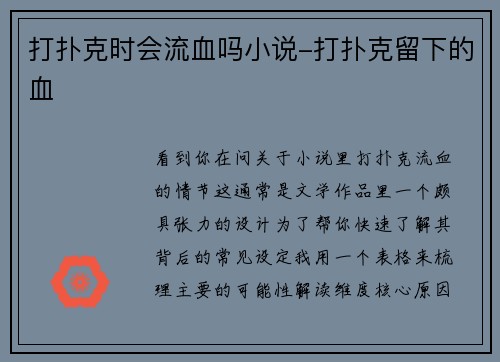 打扑克时会流血吗小说-打扑克留下的血