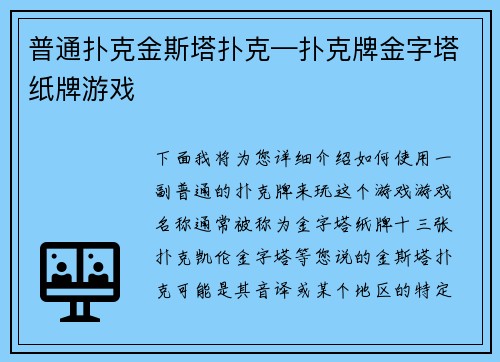普通扑克金斯塔扑克—扑克牌金字塔纸牌游戏