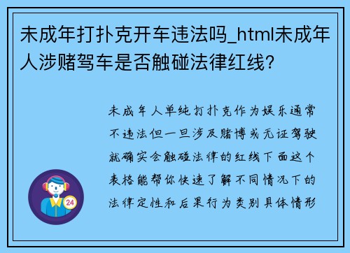 未成年打扑克开车违法吗_html未成年人涉赌驾车是否触碰法律红线？