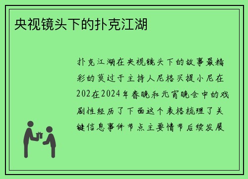 央视镜头下的扑克江湖