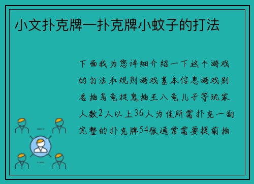 小文扑克牌—扑克牌小蚊子的打法