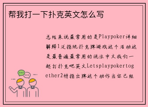 帮我打一下扑克英文怎么写